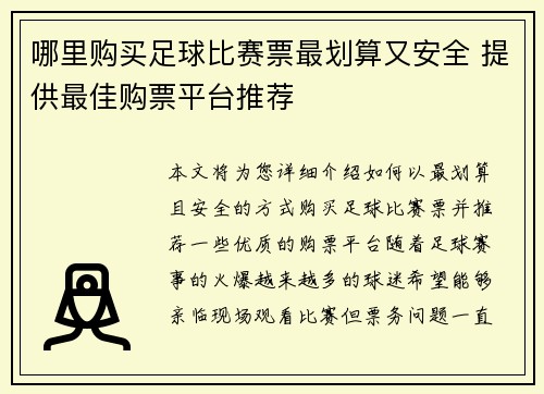 哪里购买足球比赛票最划算又安全 提供最佳购票平台推荐