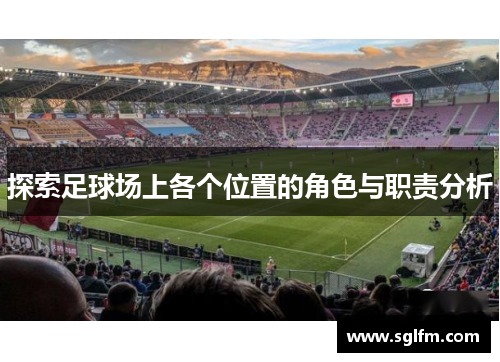 探索足球场上各个位置的角色与职责分析