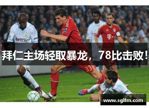 拜仁主场轻取暴龙，78比击败！