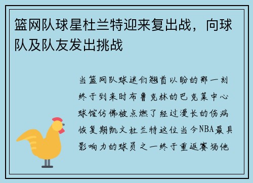 篮网队球星杜兰特迎来复出战，向球队及队友发出挑战