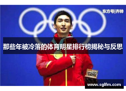 那些年被冷落的体育明星排行榜揭秘与反思