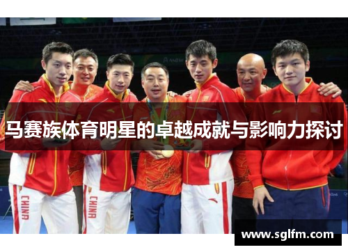 马赛族体育明星的卓越成就与影响力探讨