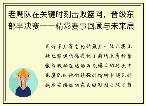 老鹰队在关键时刻击败篮网，晋级东部半决赛——精彩赛事回顾与未来展望