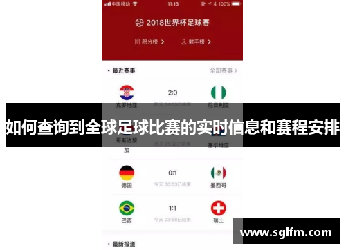 如何查询到全球足球比赛的实时信息和赛程安排