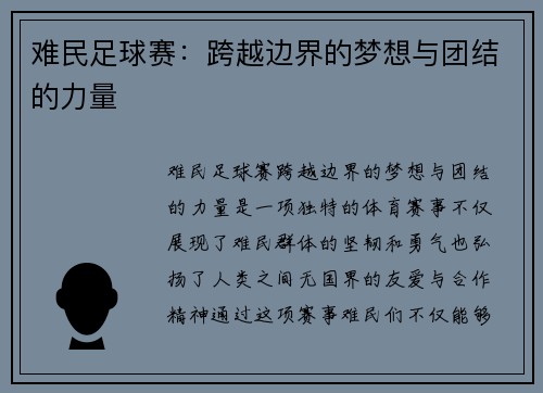 难民足球赛：跨越边界的梦想与团结的力量