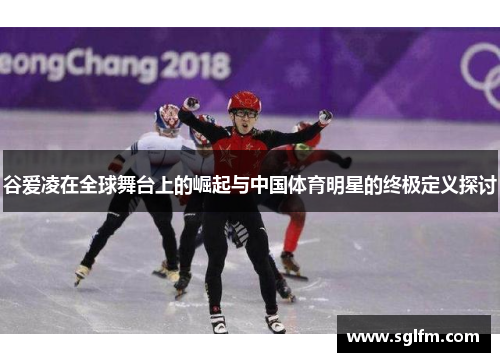 谷爱凌在全球舞台上的崛起与中国体育明星的终极定义探讨