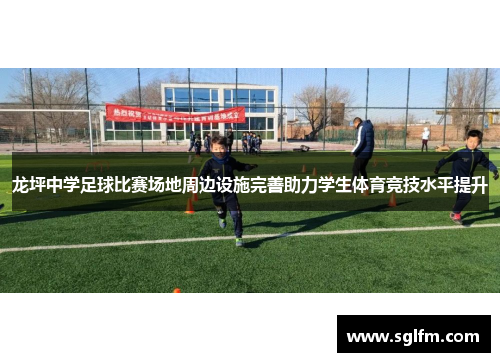 龙坪中学足球比赛场地周边设施完善助力学生体育竞技水平提升