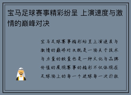 宝马足球赛事精彩纷呈 上演速度与激情的巅峰对决
