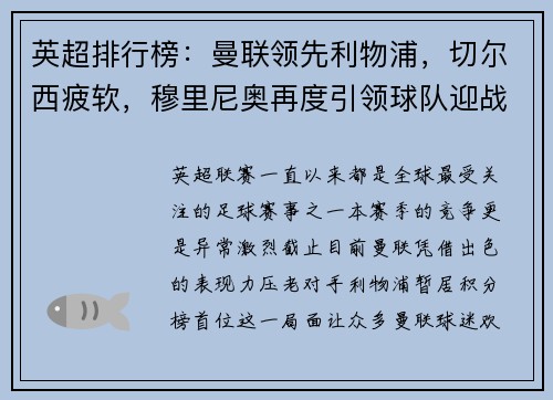 英超排行榜：曼联领先利物浦，切尔西疲软，穆里尼奥再度引领球队迎战曼城