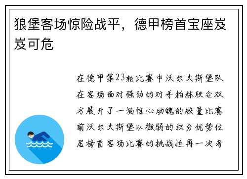 狼堡客场惊险战平，德甲榜首宝座岌岌可危