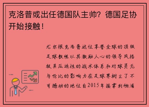 克洛普或出任德国队主帅？德国足协开始接触！