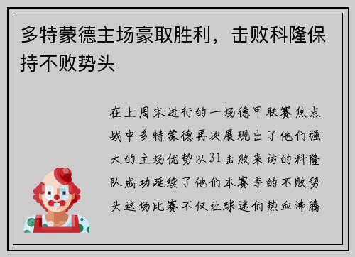 多特蒙德主场豪取胜利，击败科隆保持不败势头