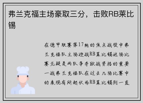 弗兰克福主场豪取三分，击败RB莱比锡