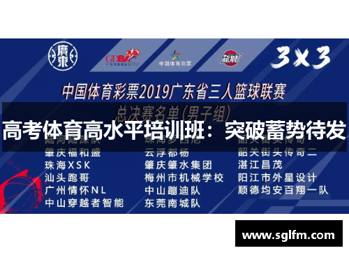 高考体育高水平培训班：突破蓄势待发