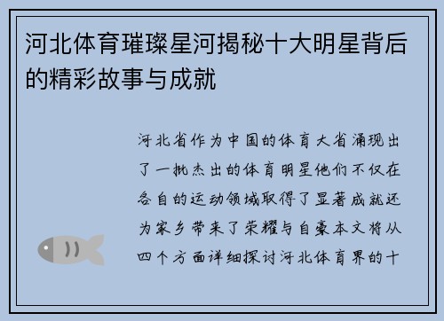 河北体育璀璨星河揭秘十大明星背后的精彩故事与成就