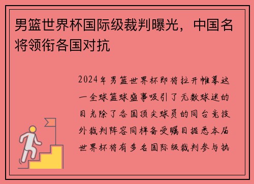 男篮世界杯国际级裁判曝光，中国名将领衔各国对抗