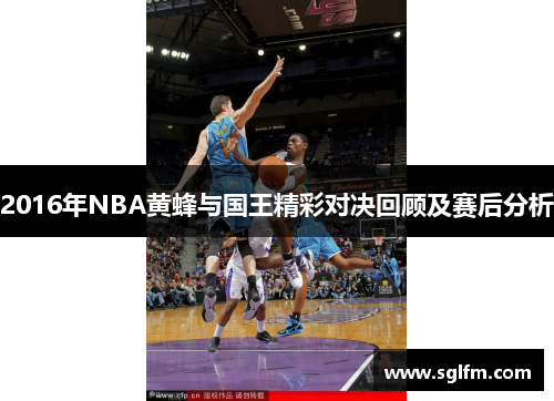 2016年NBA黄蜂与国王精彩对决回顾及赛后分析