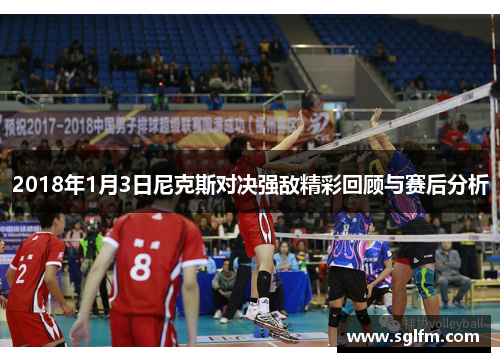2018年1月3日尼克斯对决强敌精彩回顾与赛后分析