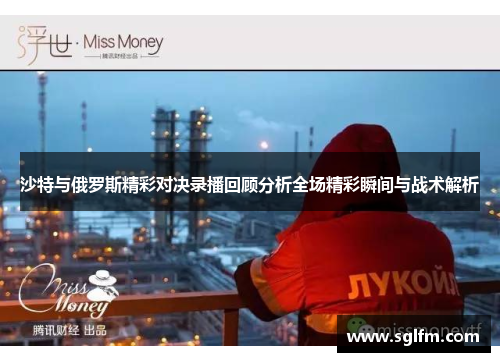沙特与俄罗斯精彩对决录播回顾分析全场精彩瞬间与战术解析