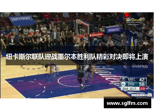 纽卡斯尔联队迎战墨尔本胜利队精彩对决即将上演