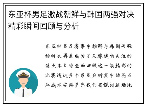 东亚杯男足激战朝鲜与韩国两强对决精彩瞬间回顾与分析