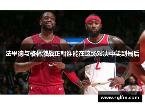 法里德与格林激战正酣谁能在这场对决中笑到最后
