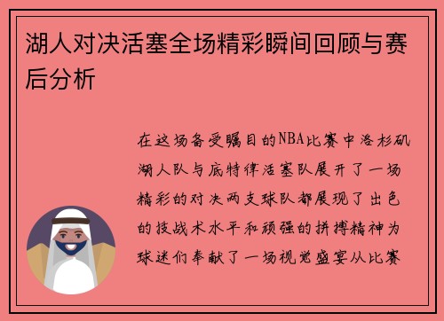 湖人对决活塞全场精彩瞬间回顾与赛后分析