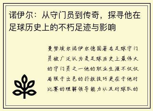 诺伊尔：从守门员到传奇，探寻他在足球历史上的不朽足迹与影响