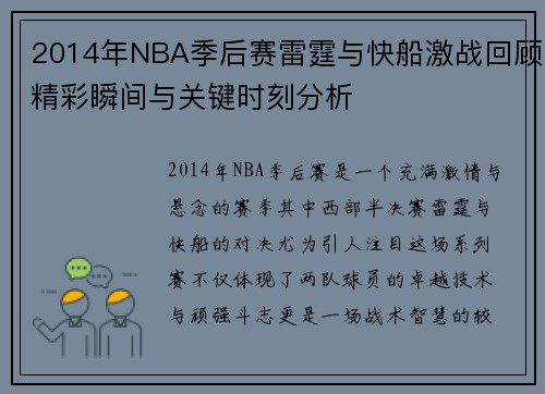 2014年NBA季后赛雷霆与快船激战回顾精彩瞬间与关键时刻分析