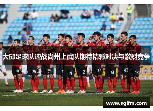 大邱足球队迎战尚州上武队期待精彩对决与激烈竞争