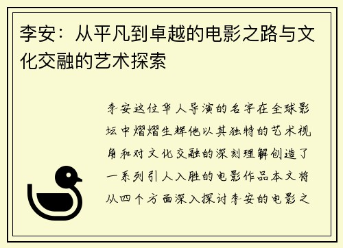 李安：从平凡到卓越的电影之路与文化交融的艺术探索