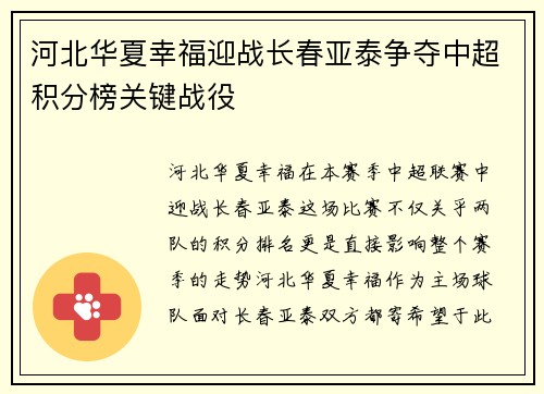河北华夏幸福迎战长春亚泰争夺中超积分榜关键战役