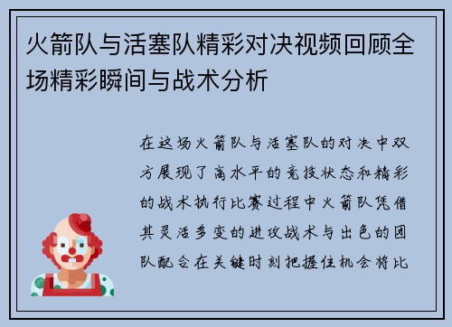 火箭队与活塞队精彩对决视频回顾全场精彩瞬间与战术分析