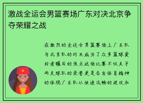 激战全运会男篮赛场广东对决北京争夺荣耀之战