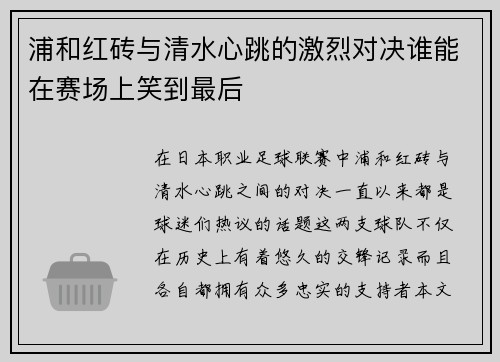 浦和红砖与清水心跳的激烈对决谁能在赛场上笑到最后