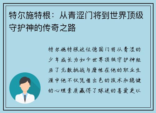 特尔施特根：从青涩门将到世界顶级守护神的传奇之路
