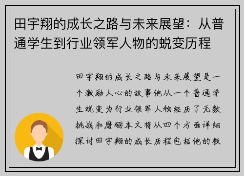 田宇翔的成长之路与未来展望：从普通学生到行业领军人物的蜕变历程