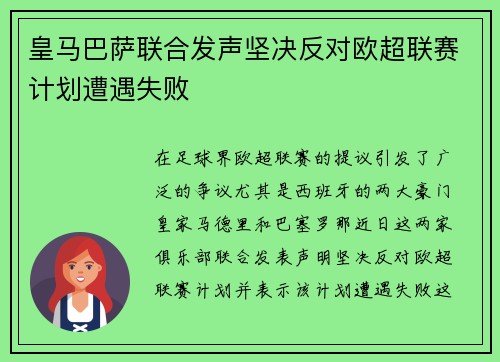 皇马巴萨联合发声坚决反对欧超联赛计划遭遇失败