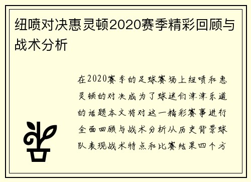 纽喷对决惠灵顿2020赛季精彩回顾与战术分析